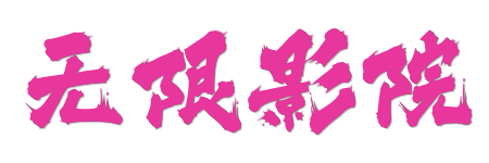 无限影院 |0秒加载蓝光画质，2026极速点播无广告体验